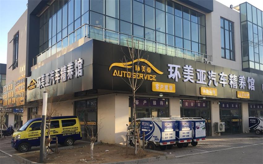 環(huán)美亞汽車(chē)精養(yǎng)