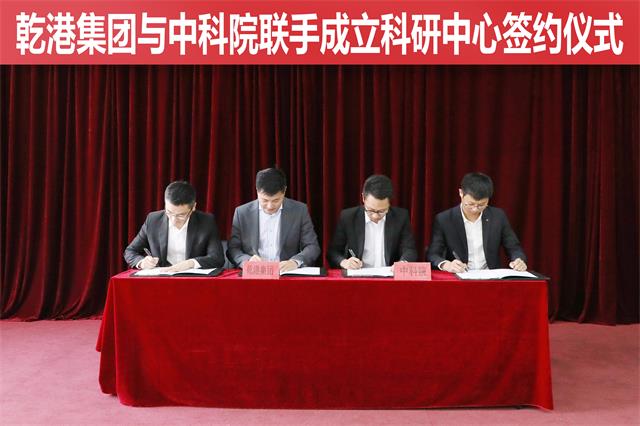 乾港集團(tuán)與中科院再聯(lián)手